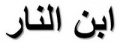Beninar en arabe.jpg